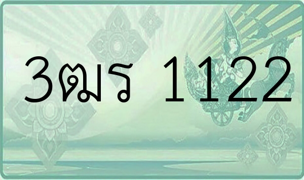 3ฒร 1122